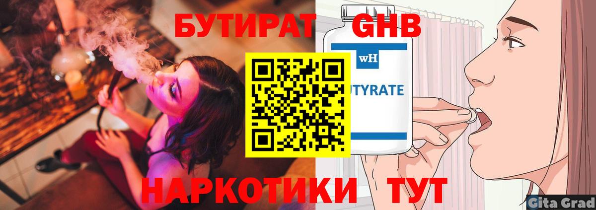 БУТИРАТ GHB  БУТИРАТ  Гурьевск  Вход с VPN 