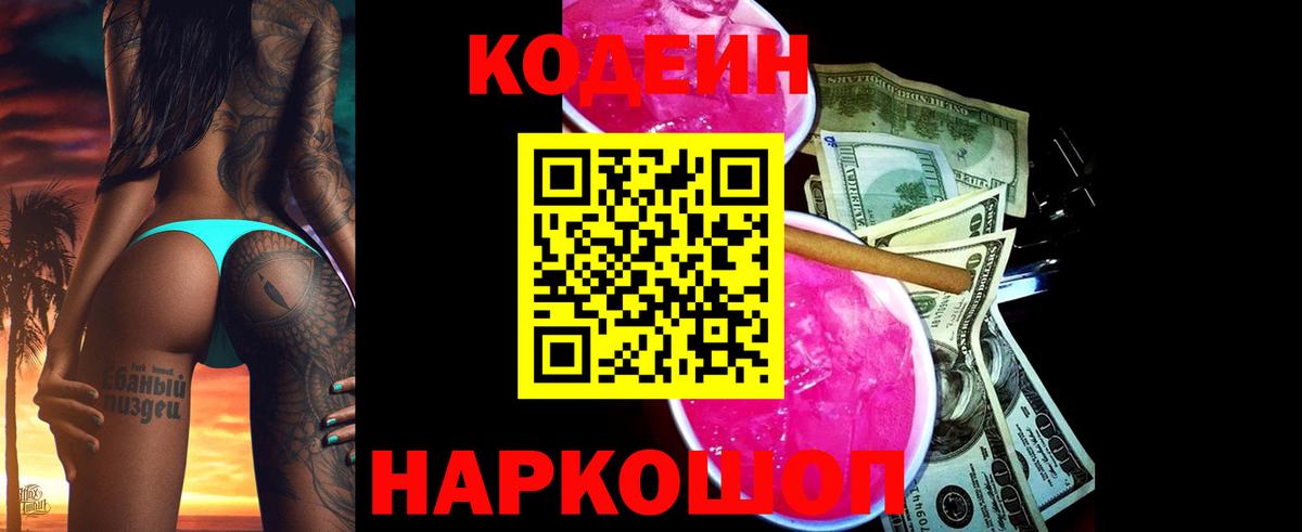Codein напиток Lean (лин)  Вход с VPN  Codein напиток Lean (лин)  Гурьевск 